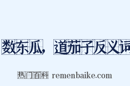 数东瓜，道茄子反义词是什么意思的图片